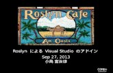 Roslyn による Visual Studio のアドイン