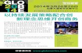 GLOBE 2014 Event Overview (Simplified Chinese)