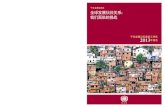 全球发展伙伴关系： 我们面临的挑战 (MDG Gap Task Force Report 2013 in Chinese)