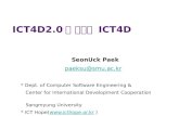 ICT4D 2차포럼 Keynote Speech 백선욱 - ICT4D 2.0과 한국의 ICT4D