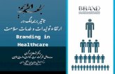 Branding in Healthcare, برندینگ  در نظام سلامت