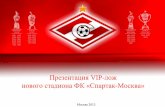 презентация Vip лож нового стадиона фк спартак-москва