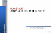 20121204 open technet_openstack_이틀만하면나처럼할수있다