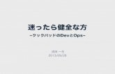 Being healthy dev and ops in cookpad - Issei Naruta
