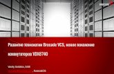 Конференция Brocade. 4. Развитие технологии Brocade VCS, новое поколение коммутаторов VDX6740