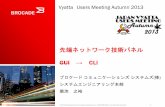 Vyatta users meeting 2013 Autumn 先端ネットワーク技術パネル GUI->CLI