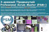 3-дневный Professional Scrum Master (PSM+)