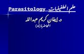 علم الطفيليات Parasitology4