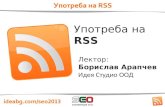 Употреба на RSS