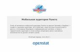 Мобильная аудитория рунета Опенстат Вапстарт