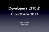 Cloudforce2012 Developers LT by stomita