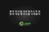 [GAMENEXT]  중국모바일네트워크소개및한국게임중국진출사례분석 (JAMOJOY)