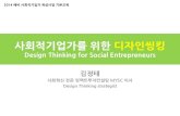 사회적기업가를 위한 디자인씽킹 (Design Thinking for Social Entrepreneurs)