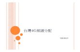 台灣4G頻譜分配暨執照競標競合策略 20131031