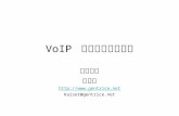 VoIP 安全機制實務討論