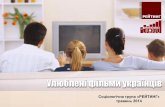 Народний ТОП: «Улюблені фільми українців»