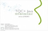 Tqc+ 物件導向程式語言（java）認證研習會