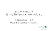 SQL＋NoSQL!?　それならMySQL Clusterでしょ。