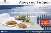 Στρατηγική Ανάλυση Μάρκετινγκ: μελέτη περίπτωσης της Alfa Pastry S.A