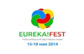 EUREKA!FEST 2014 в картинках