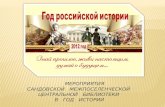 Мероприятия Сандовской ЦБ в Год российской истории