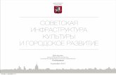 Сергей Капков «Советская инфраструктура культуры и городское развитие»