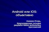 Android или i os