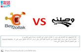 Be2ollak vs. wassalny #Social_Media