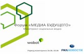 Wobot проанализировал обсуждение в интернете Форума «Медиа Будущего» (fmf.rian.ru)