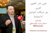 فنون نشر المحتوى العربي عبر شبكات التواصل الاجتماعية