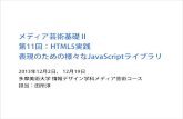メディア芸術基礎 II 第11回：HTML5実践 表現のための様々なJavaScriptライブラリ