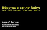 Вёрстка в стиле Ruby: HAML, SASS, Compass, CoffeeScript, Jammit
