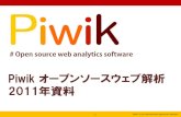 Piwik オープンソースウェブ解析  2011年資料 - Piwik Restrospective