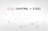 웹표준 (XHTML + CSS)