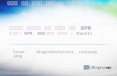 Business process approach and the future of bpm   u engine jinyoung jang - part 3 (Future of BPM)