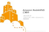 Amazon redshiftのご紹介