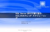 COD2012 C3 : SQL Server 2012で振り返る、SQLOSのスレッド スケジューリング