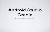 Google I/O 2013 報告会 Android Studio と Gradle