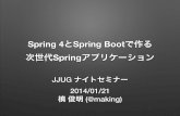 Spring4とSpring Bootで作る次世代Springアプリケーション #jjug #jsug