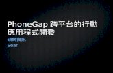 Phone gap開發課程