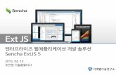 엔터프라이즈 웹애플리케이션 개발 솔루션 Sencha ExtJS
