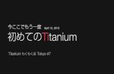 今ここでもう一度初めての Titanium