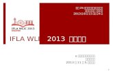 IFLA WLIC 2013参加報告
