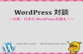 WordCamp Osaka 2012: WordPress 対談