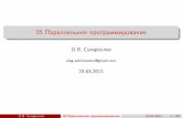 О.В.Сухорослов "Параллельное программирование. Часть 2"
