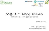 오픈소스 GIS와 OSGeo