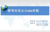 한국오픈소스GIS포럼 소개 자료