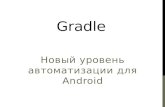 Gradle. Новый уровень автоматизации для Android