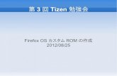 Firefox OS カスタム ROM の作成