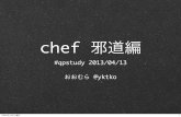 20130413 qpstudy Chef邪道編